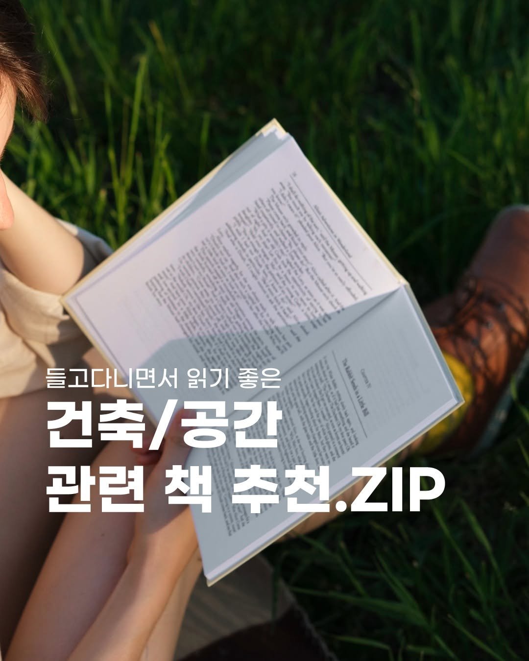 Photo by (주)진비엔씨 인테리어 공식 계정 on June 19, 2025. May be an image of 1 person, pie and text that says '- Garaa 들고다니면서 읽기 들고다니면서읽기좋은 읽기좋은 좋은 건축/공간 관련 책 아련책추천.ZIP 추천 추천.IP ZIP'.