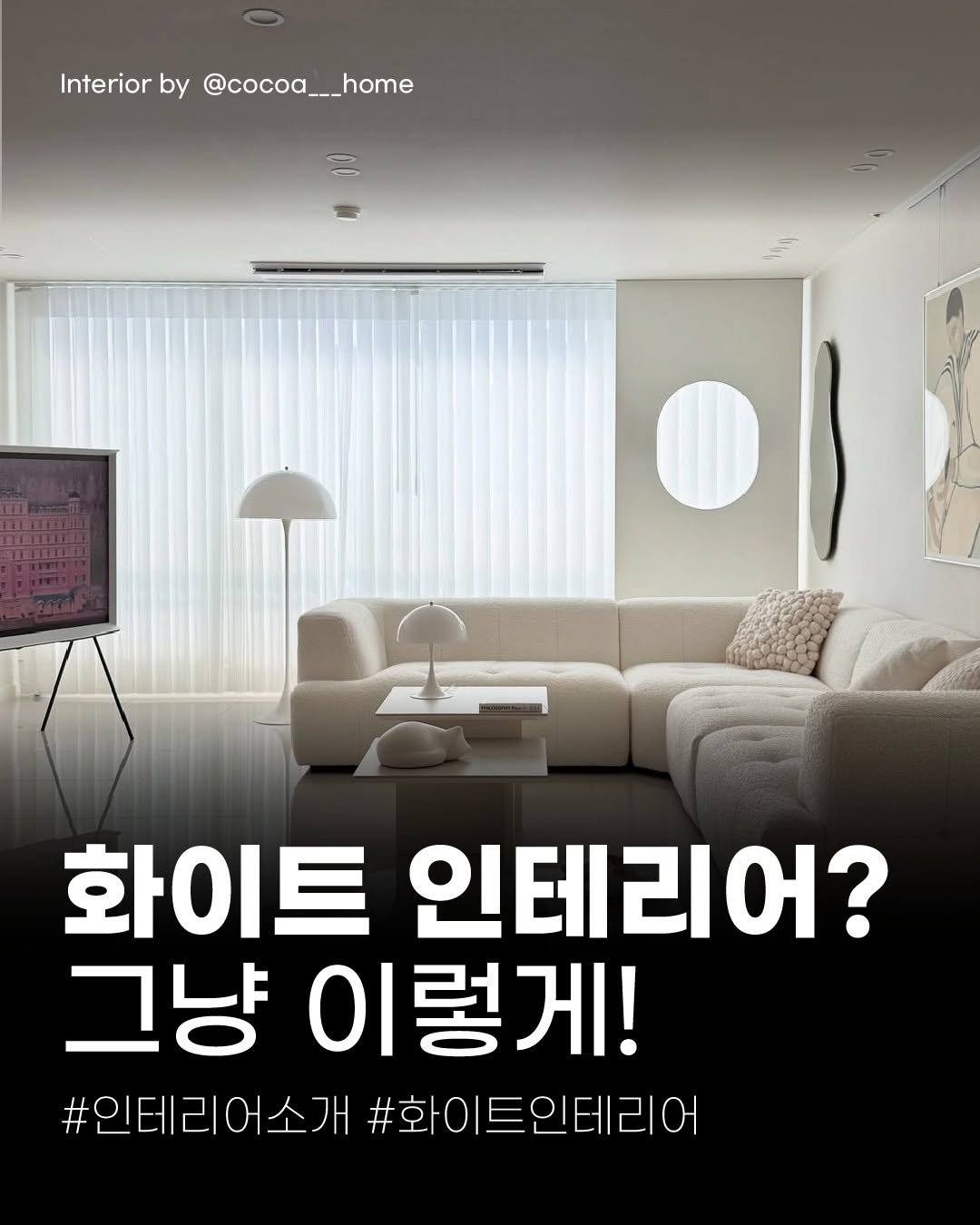 Photo by (주)진비엔씨 인테리어 공식 계정 on October 24, 2025. May be an image of text that says 'Interior by @cocoa_ _home @cocoa___home N 화이트 인테리어? 그냥 ΟΙ 이렇게! #인테리어소개#화이트인테리어 #인테리어소개 #화이트인테리어'.