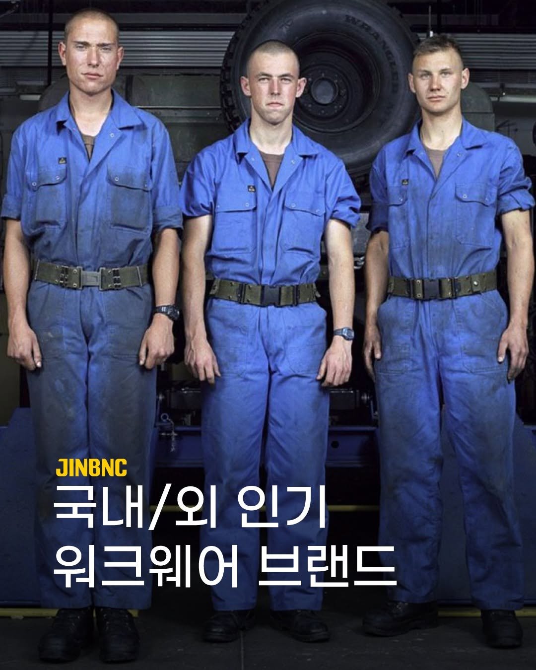 Photo by (주)진비엔씨 인테리어 공식 계정 on July 04, 2025. May be an image of 3 people, military uniform, poster and text that says 'JINBNC 국내/외 인기 워크웨어 브랜드'.