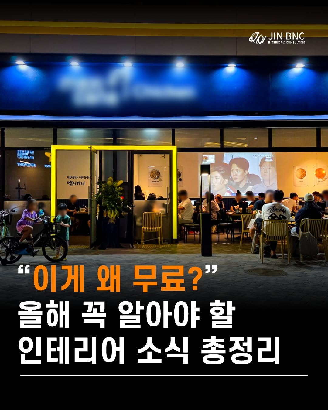 Photo by (주)진비엔씨 인테리어 | 종합 인테리어 컨설팅 on April 28, 2026. May be an image of ‎poster and ‎text that says '‎0ש JINB JIN れ TERIOR&CONSULTI4G JINBNG SHT 4G NT 品牌醬 T8042T0 RS 언께나 -+IH 맥시카나 "이게 왜 무료?" 올해 꼭 알아야 할 인테리어 소식 총정리‎'‎‎.