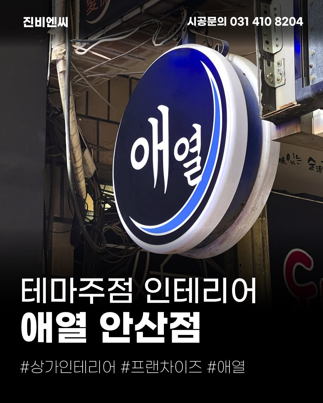 Photo by (주)진비엔씨 인테리어 | 종합 인테리어 컨설팅 on December 30, 2025. May be an image of text that says '진비엔씨 시공문의 031 시공문의0314108204 410 8204 애열 열 테마주점 인테리어 애열 안산점 #상가인테리어 +상가인테리어#프랜차이즈#애 #프랜차이즈 #아열'.