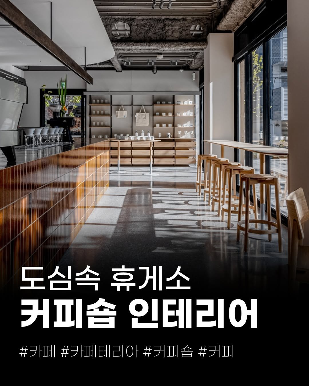Photo by (주)진비엔씨 인테리어 | 종합 인테리어 컨설팅 on March 17, 2026. May be an image of text that says 'emo 内県日 도심속 휴게소 커피숍인테리어 커피숍 인테리어 #카페 #카페테리아 #카페|#카페테리아#커피솥#커피 #커피숍 #커피숍#커피 #커피'.