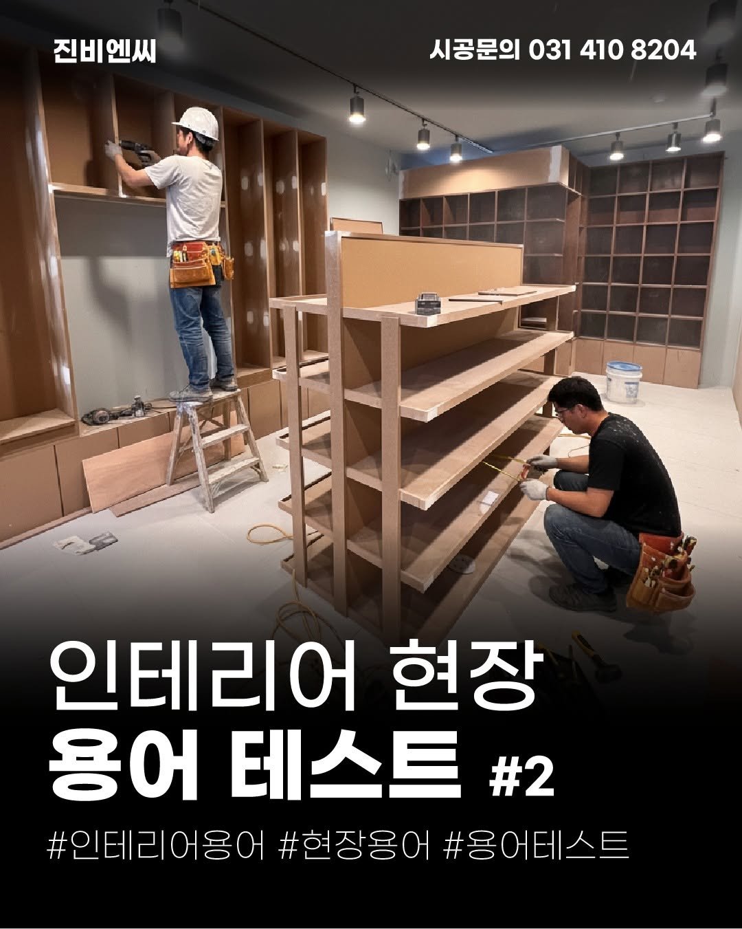 Photo by (주)진비엔씨 인테리어 | 종합 인테리어 컨설팅 on December 02, 2025. May be an image of text that says '진비엔씨 시공문의 031 시공문의0314108204 410 8204 인테리어 현장 용어 용어테스트# 테스트 #2 #인테리어용어 #인데리어용어#한장용에#울어테스트 #현장용어 #용어테스트'.