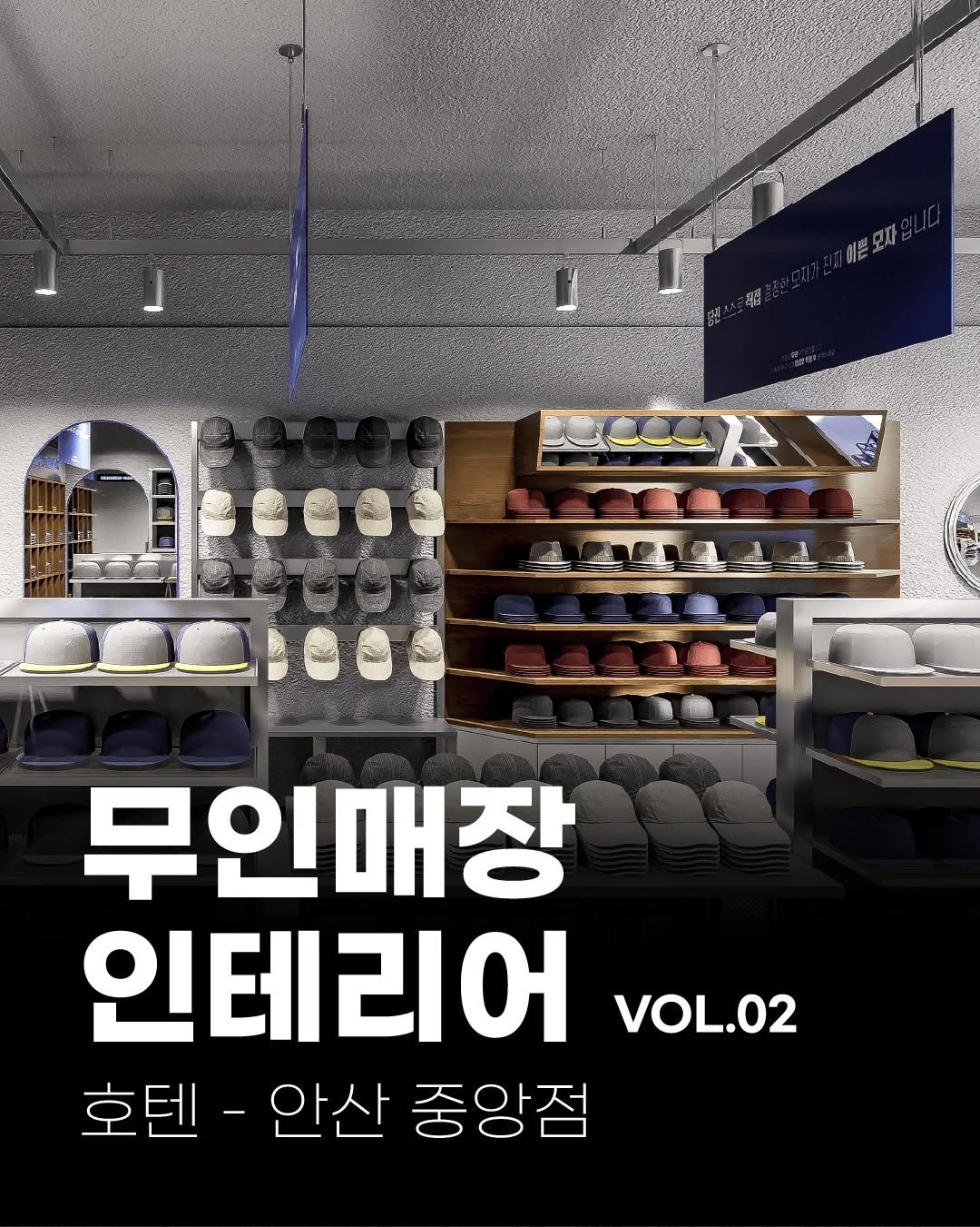 Photo by (주)진비엔씨 인테리어 공식 계정 on August 19, 2025. May be an image of poster and text that says '비본모자입 무인매장 매장 인테리어 VOL.02 호텐- 안산 중앙점'.