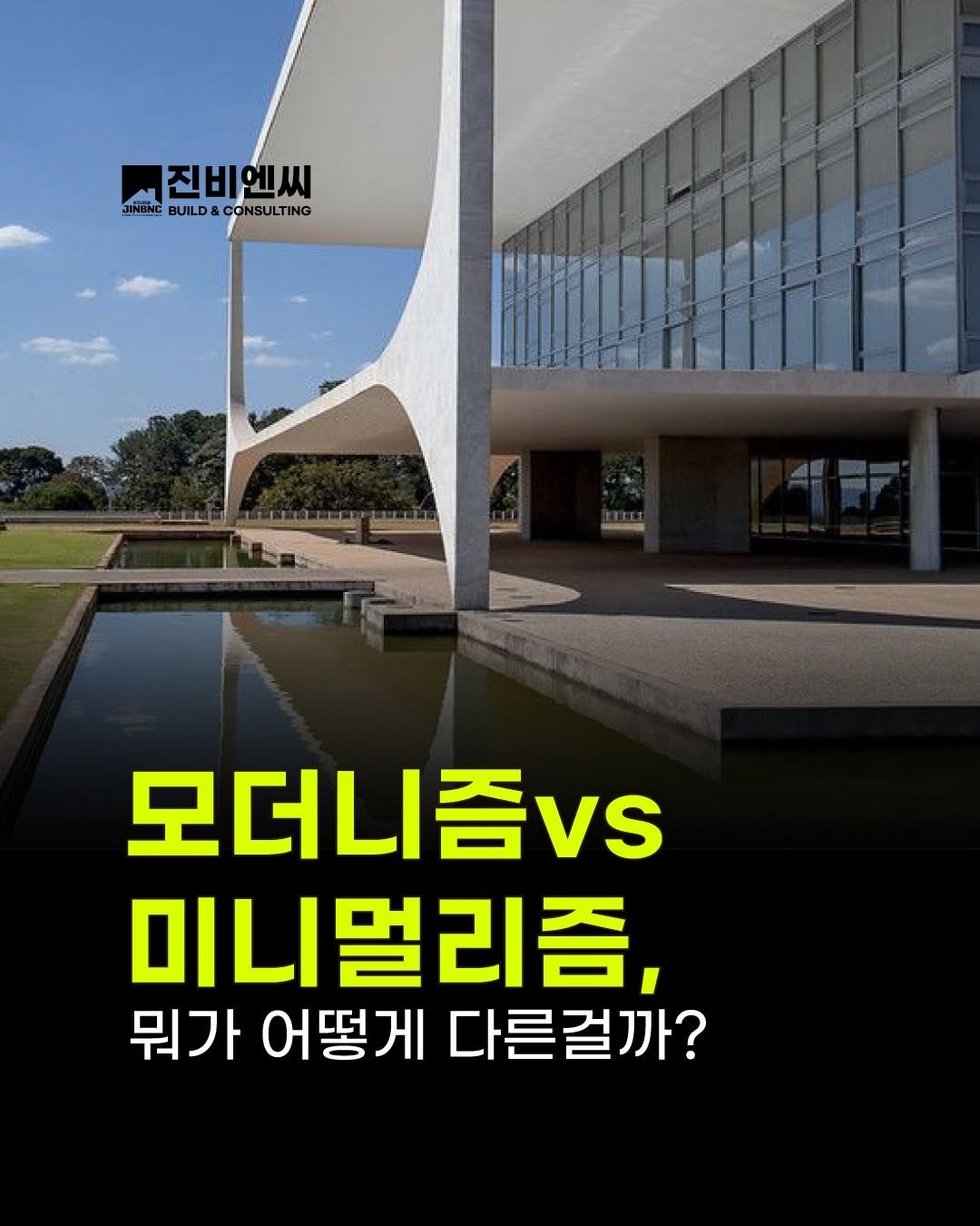 Photo by (주)진비엔씨 인테리어 공식 계정 on July 25, 2025. May be an image of text that says 'JINENC 山 BUILD& 진비엔씨 에씨 UILD&CONSULTING JHENEBUILD&CONSULTING co NSULTING 모더니즘v. 미니멀리즘, 뭐가 어떻게 다른걸까?'.