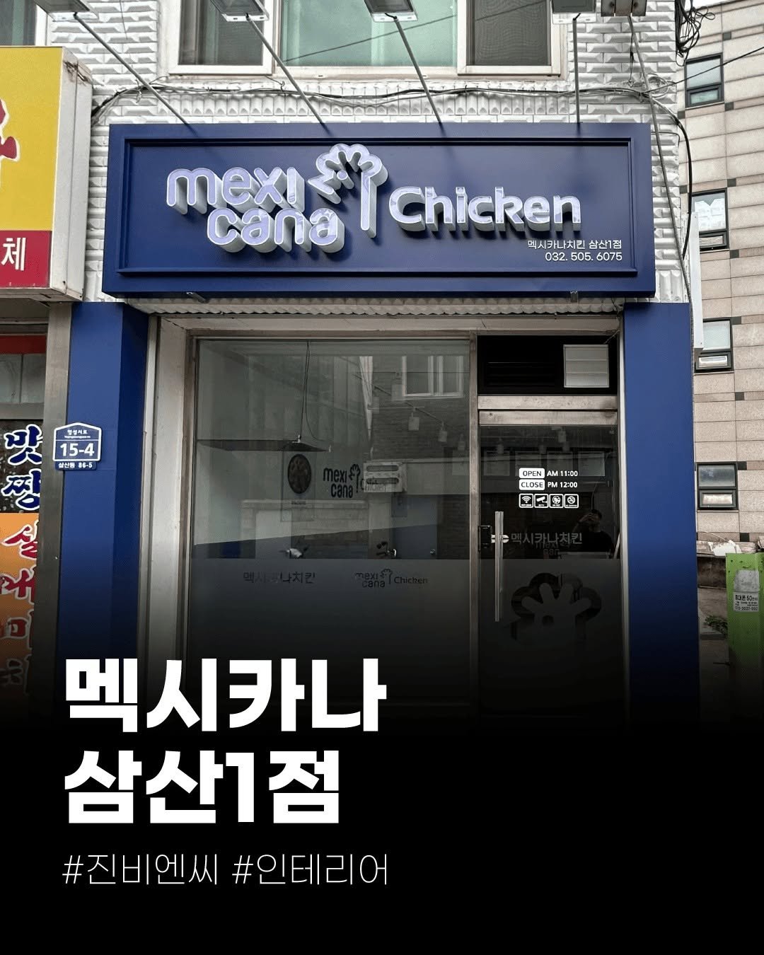 Photo by (주)진비엔씨 인테리어 공식 계정 on August 21, 2025. May be an image of ‎chicken, signboard and ‎text that says '‎체 ΜΛΛΔΔΔΔΔΔΔ X: cana mexi Chicken 믹시 먹시카나치킨삼산1점 나치킨 삼산1점 픽시 032 505 6075 팟 第製- 品華 -5 크림스프 15-4 لعد 맛가 OIEN OPENAM11:00 11:00 CLUSE PM1220 2000 国B歴田 멕시카나 삼산1점 #진비언씨 #진비엔시#인테리어 #인테리어‎'‎‎.