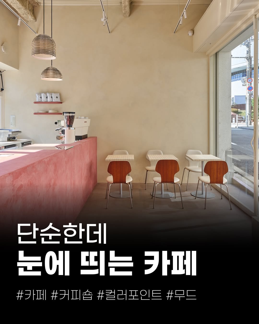 Photo by (주)진비엔씨 인테리어 | 종합 인테리어 컨설팅 on March 10, 2026. May be an image of ‎text that says '‎م 단순한데 눈에띄는카페 카페 눈에 띄는 #카페 #카페#커피숍#걸러포인트 #커피숍 #컬러포인트 #무드‎'‎.
