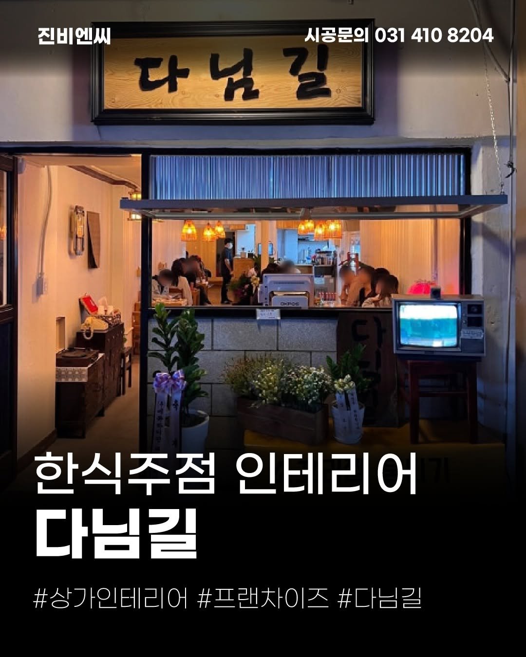Photo by (주)진비엔씨 인테리어 | 종합 인테리어 컨설팅 on December 29, 2025. May be an image of text that says '진비엔씨 시공문의 031 410 시공문의0314108204 8204 다가2 다 한식주점 인테리어 다님길 #상가인테리어 #프래차이즈 #상가인데리어#프랜차이즈#다님길 #다님길'.