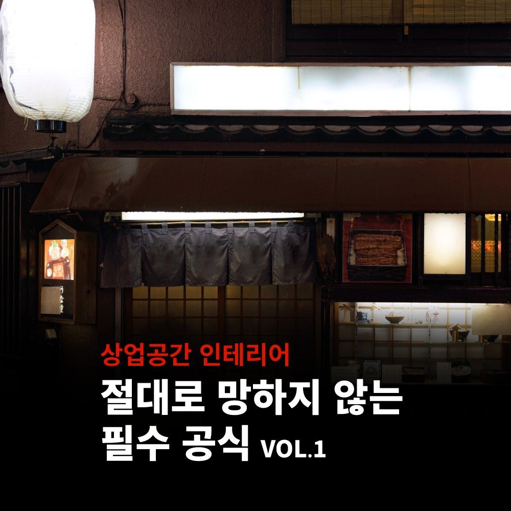 Photo by (주)진비엔씨 인테리어 공식 계정 on July 10, 2025. May be an image of text that says '新唱 상업공간 인테리어 절대로 망하지 않는 필수 공식 VOL.1'.