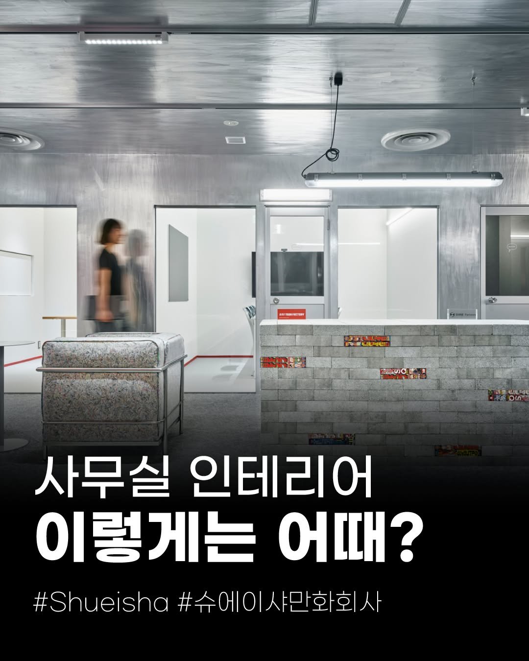 Photo by (주)진비엔씨 인테리어 | 종합 인테리어 컨설팅 on February 27, 2026. May be an image of poster and text that says '- INELANG သးမဝ D4 사무실 인테리어 이렇게는 어때? #Shueisha Shueisha#슈에이사만화회사 #슈에이샤만화회사'.