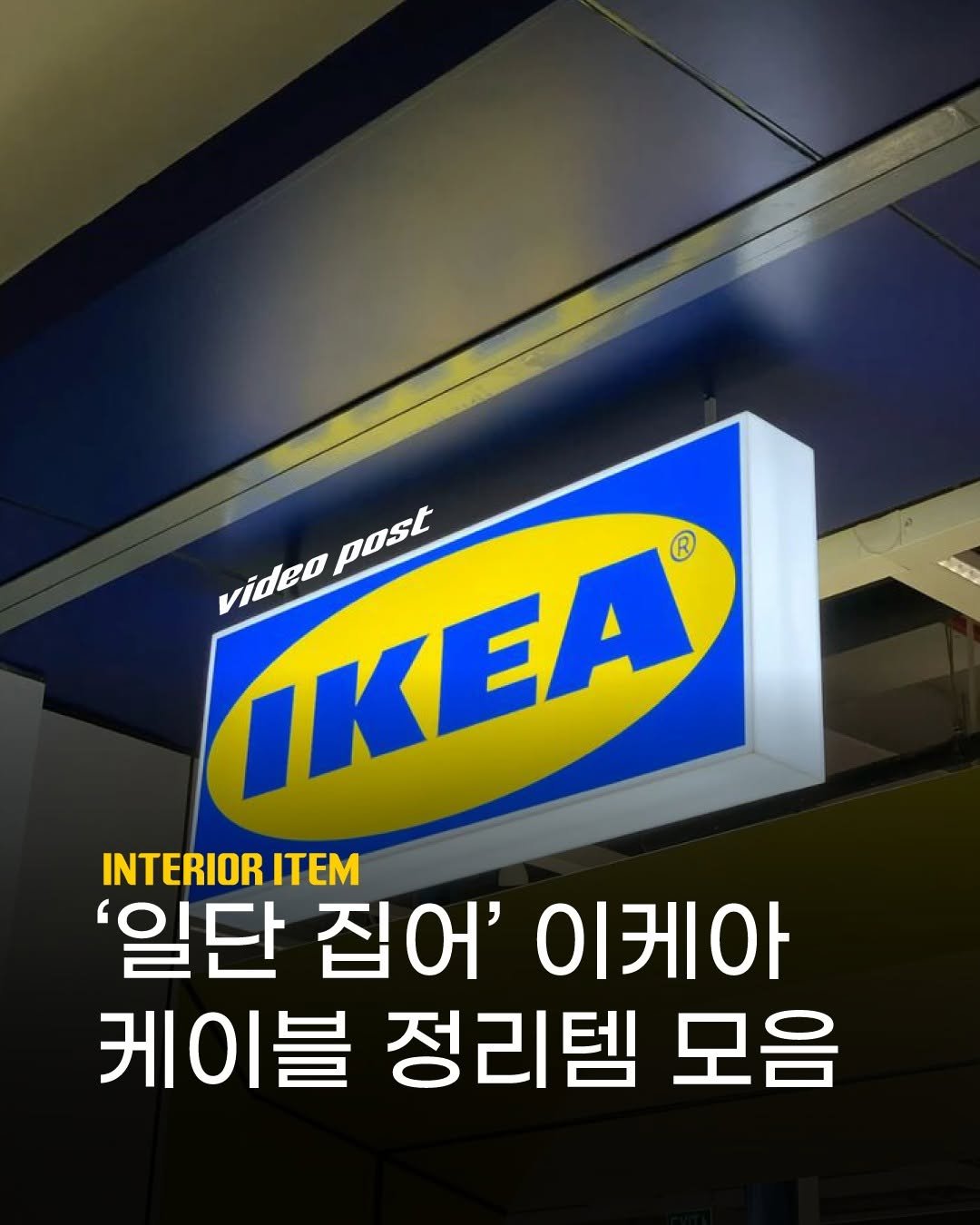 Photo by (주)진비엔씨 인테리어 공식 계정 on July 15, 2025. May be an image of text that says 'posE post Лεο video ΕΑ INTERIOR ITEM '일단 집어' 이케아 케이블 정리템 모음'.