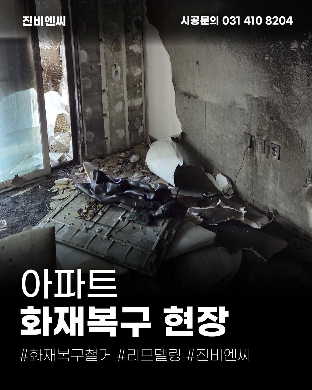Photo by (주)진비엔씨 인테리어 | 종합 인테리어 컨설팅 on November 21, 2025. May be an image of poster and text that says '진비엔씨 진비 엔씨 시공문의 031 시공문의0314108204 410 8204 아파트 화재복구 화재복구현장 현장 #화재복구철거 #화재복구철거#리모델링#진비엔씨 #리모델링 #진비엔씨'.