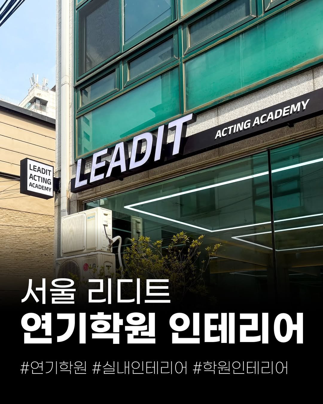 Photo by (주)진비엔씨 인테리어 | 종합 인테리어 컨설팅 on April 01, 2026. May be an image of poster, signboard and text that says 'ACTING LEADIT LEADIT ACTING ACTINGACADEMY ACADEMY ACADEMY ACTING ACADEMY 서울 리디트 연기학원 인테리어 #연기학원 #실내인테리어 연기학원#실내인테리어#학원인 인테리어#학원인테리( #학원인테리어'.