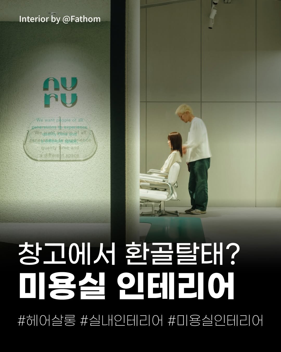 jindesign_official 게시물 이미지: [창고에서 환골탈태한 “nuru hair salon”]

오늘 소개해드릴...