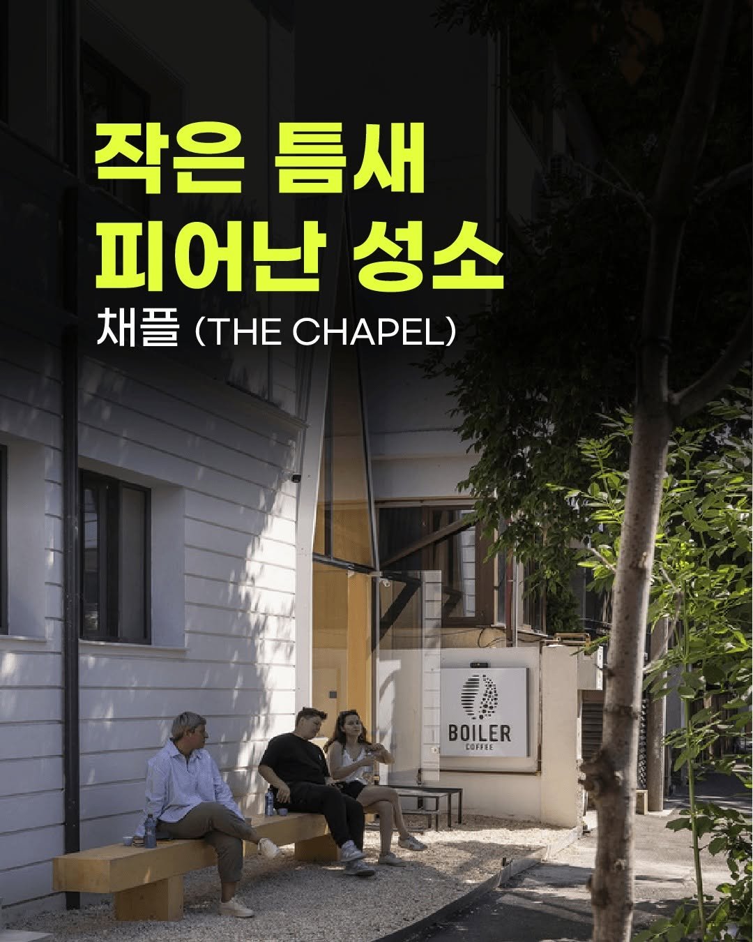 Photo by (주)진비엔씨 인테리어 공식 계정 on August 13, 2025. May be an image of 3 people and text that says '작은 틈새 피어난 Ι 성소 채플 (T (THE CHAPEL) BOILER ਸ LEPES'.