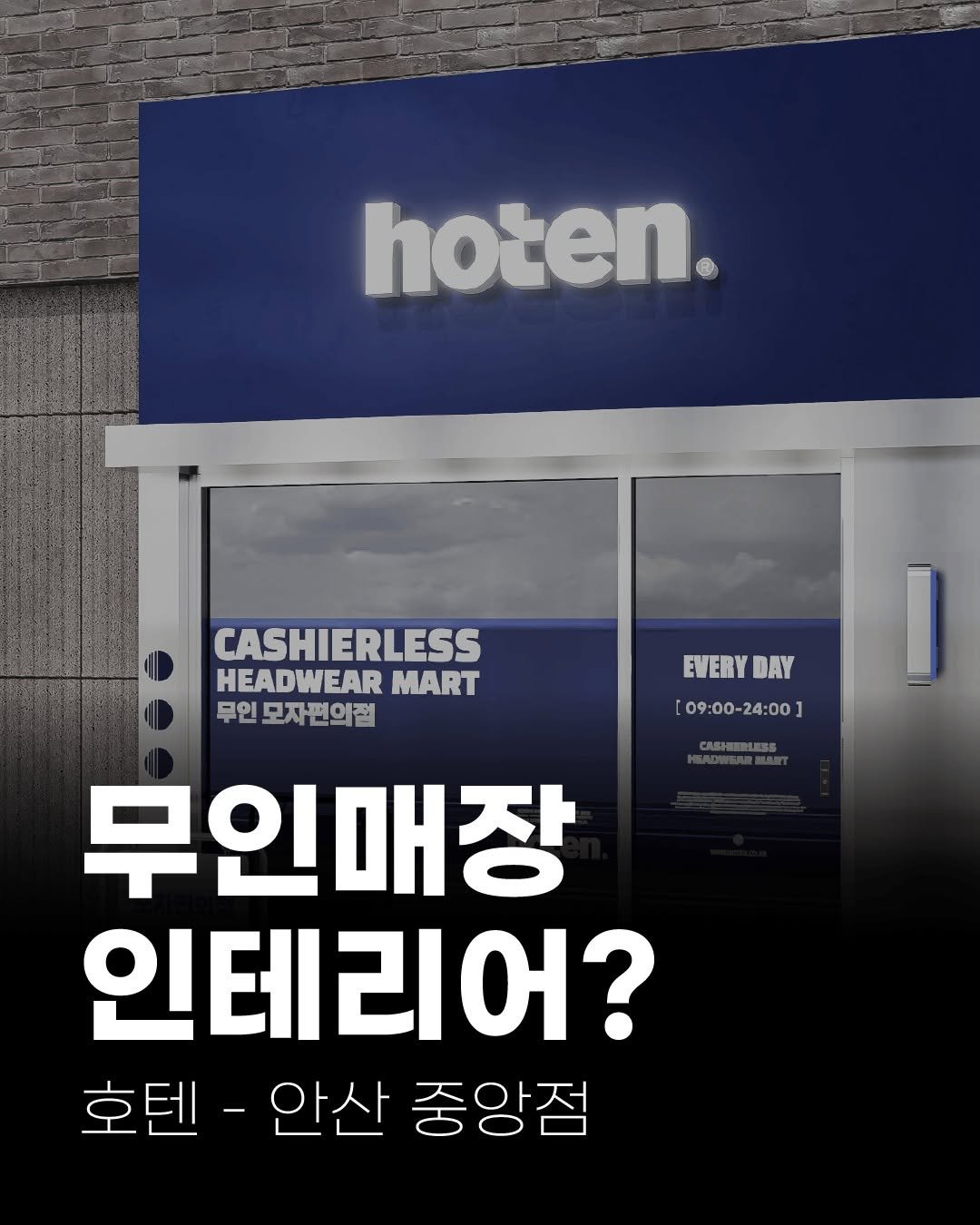Photo by (주)진비엔씨 인테리어 공식 계정 on August 19, 2025. May be an image of text that says 'hoten. CASHIERLESS HEADWEAR MART 무인 모자편의점 EVERY EVERYDAY DAY 09:00-24:00] 09:00-2 த 무인매장 인테리어? 호텐- 안산 중앙점'.