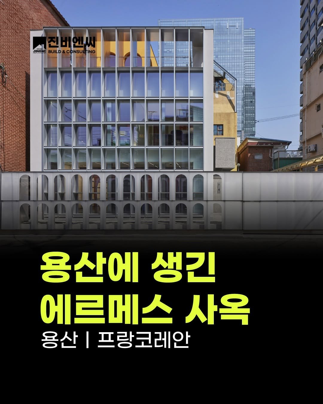 Photo by (주)진비엔씨 인테리어 공식 계정 on August 05, 2025. May be an image of text that says 'Ν BUILD EAME 용산에 생긴 에르메스 사옥 용산| I 프랑코레안'.
