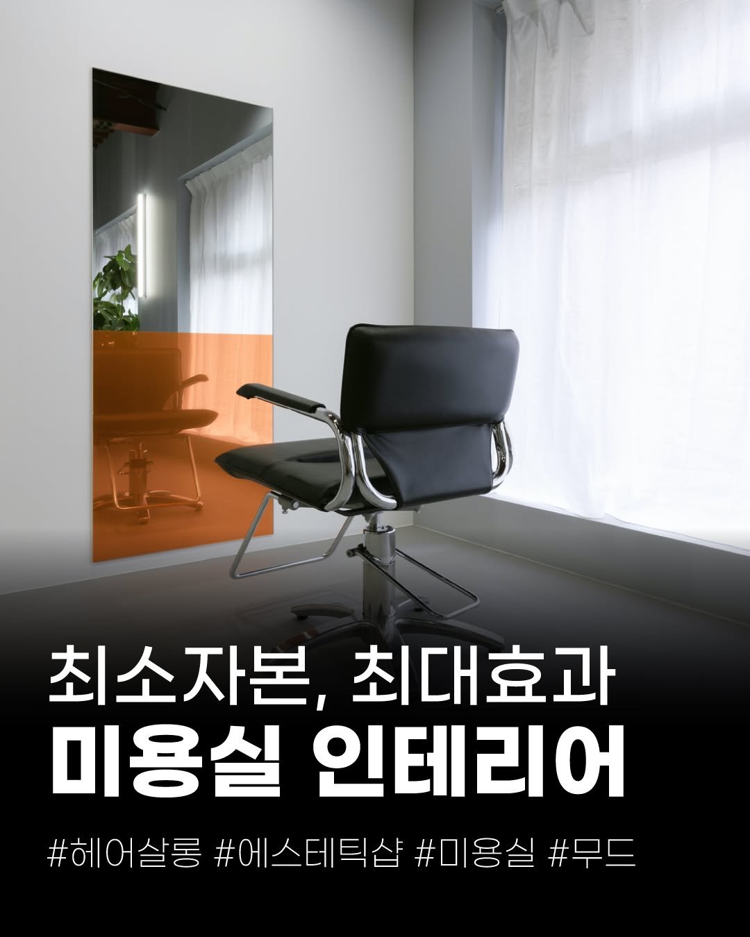 Photo by (주)진비엔씨 인테리어 | 종합 인테리어 컨설팅 on March 04, 2026. May be an image of text that says '최소자본, 최대효과 미용실 미용실인테리어 인테리어 #헤어살롱 #에스테틱샵 #미용실 #헤어실롱#에스테트샵#미용실#무드 #무드'.