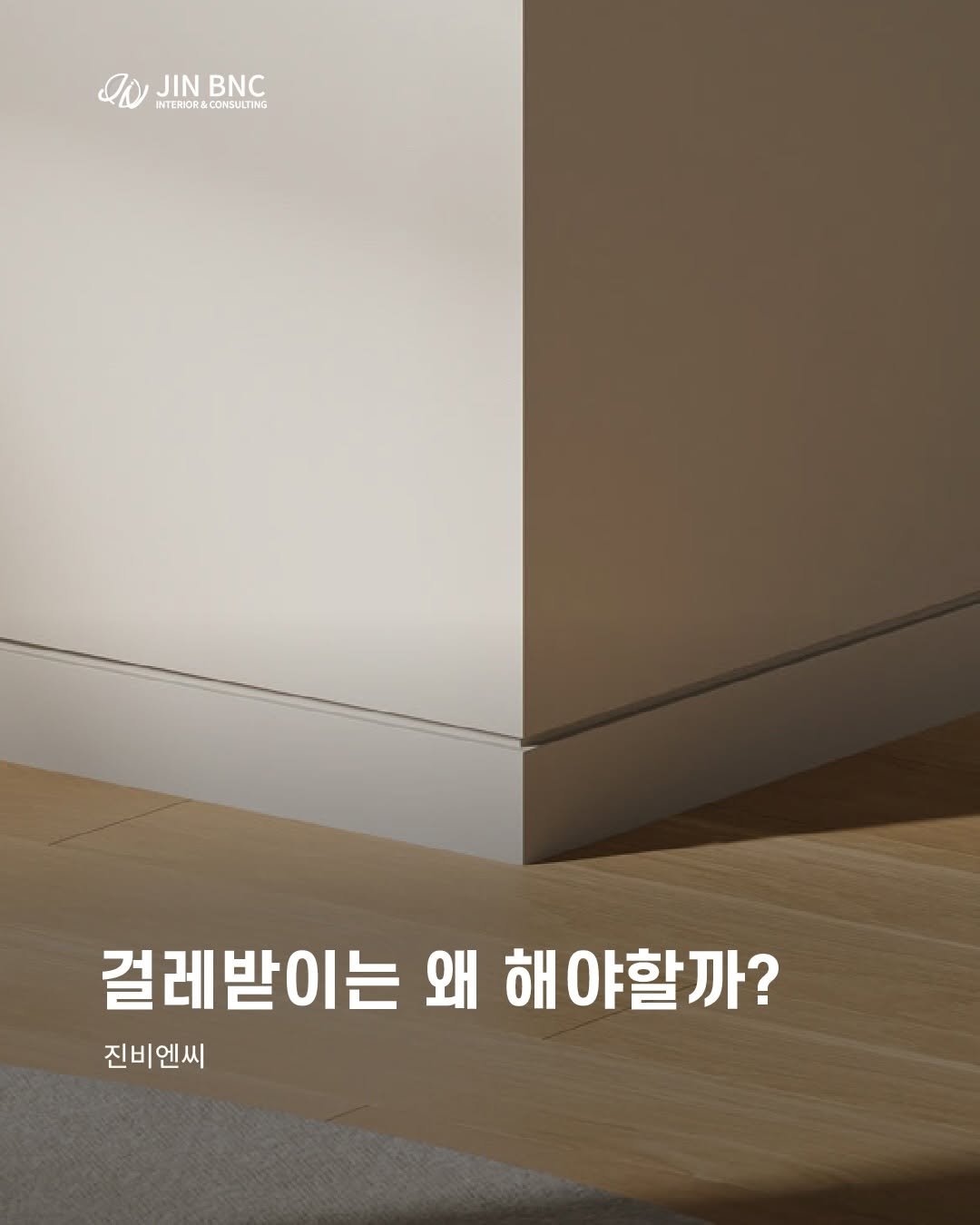 jindesign_official 게시물 이미지: [걸레받이는 왜 해야할까?]

인테리어에서 자주 지나치는 요소 중 하나인...