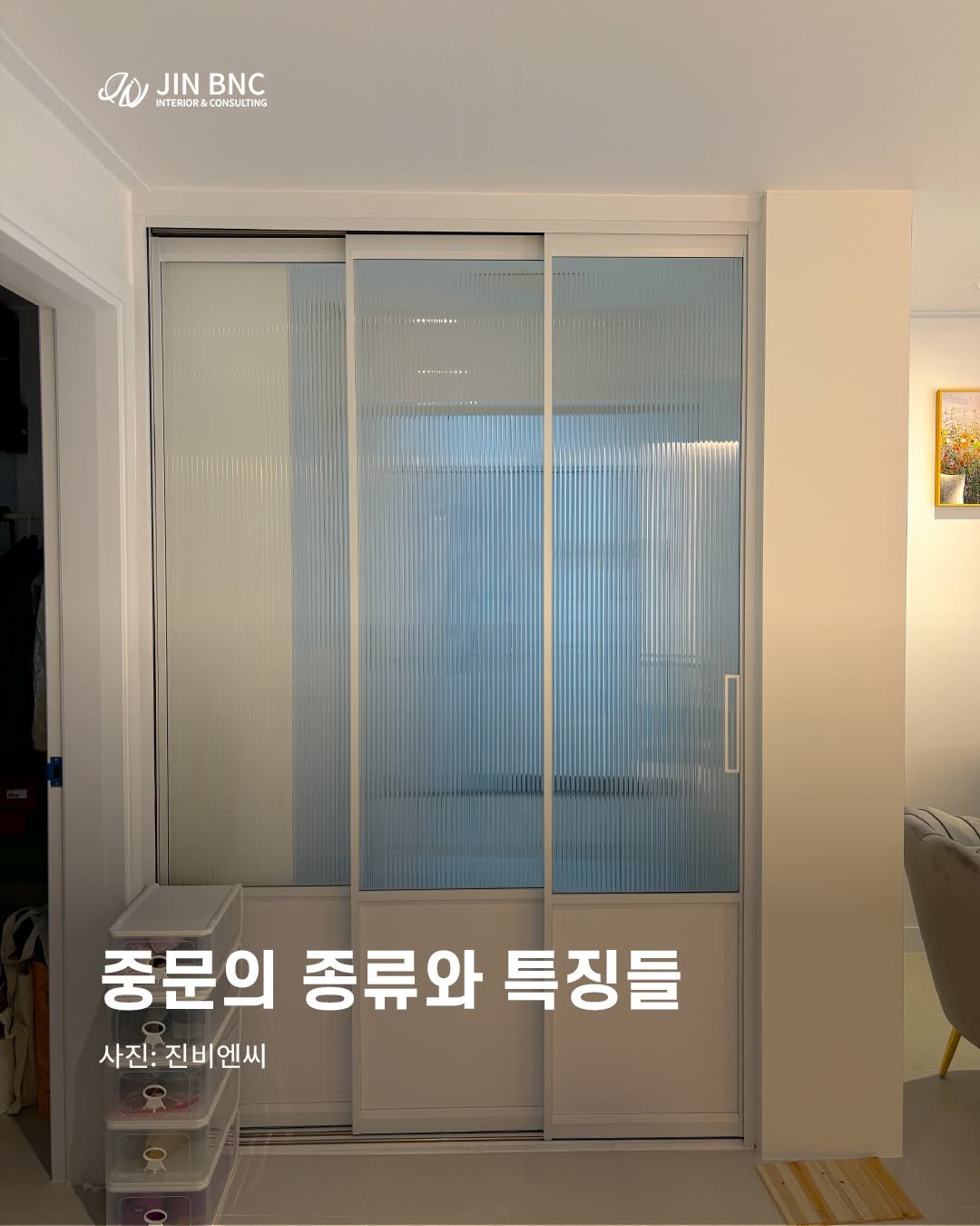 jindesign_official 게시물 이미지: [중문의 종류와 특징들?]

중문은 단순한 공간 분리 이상의 역할을 합니다.
구조에...