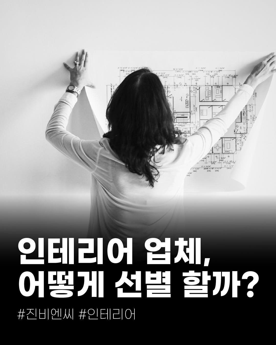 Photo by (주)진비엔씨 인테리어 공식 계정 on August 26, 2025. May be an image of 1 person and text that says 'IK pr1 Mi 인테리어 업체, 어떻게 선별 할까? #진비엔씨#인테리어 #진비언씨 #인테리어'.