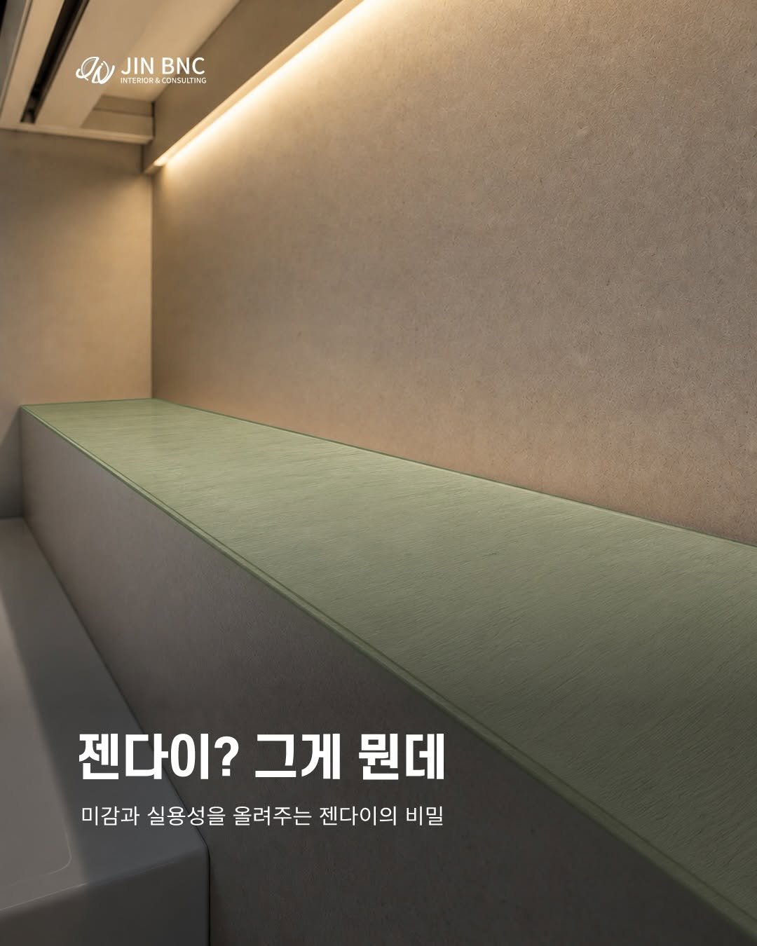 jindesign_official 게시물 이미지: ”젠다이? 그게 도대체 뭔데“

욕실 선반 정도로만 알고 계셨던 젠다이,
사실은...