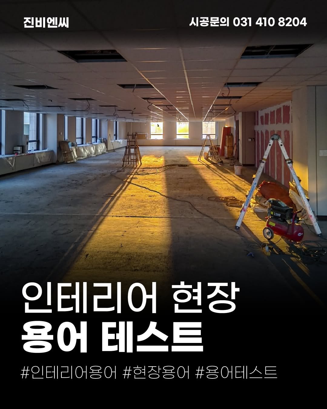 Photo by (주)진비엔씨 인테리어 | 종합 인테리어 컨설팅 on November 24, 2025. May be an image of poster and text that says '진비엔씨 시공문의 031 시공문의0314108204 410 8204 인테리어 현장 용어테스트 용어 테스트 #인테리아용어#현장용어#용에테스트 #현장용어#용어 #용어테스트 #인테리어용어 #현장용어'.