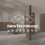 newtechwoodkorea_official 프로필 사진