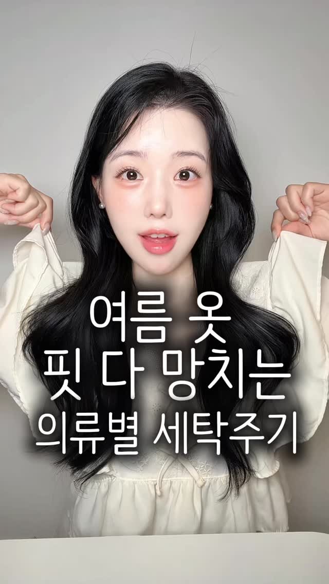 jinha_moments 게시물 이미지: ❌여름옷이라고 그냥 세탁하면 옷 핏 망쳐요!❌

의류별로 신경써서 세탁하면...