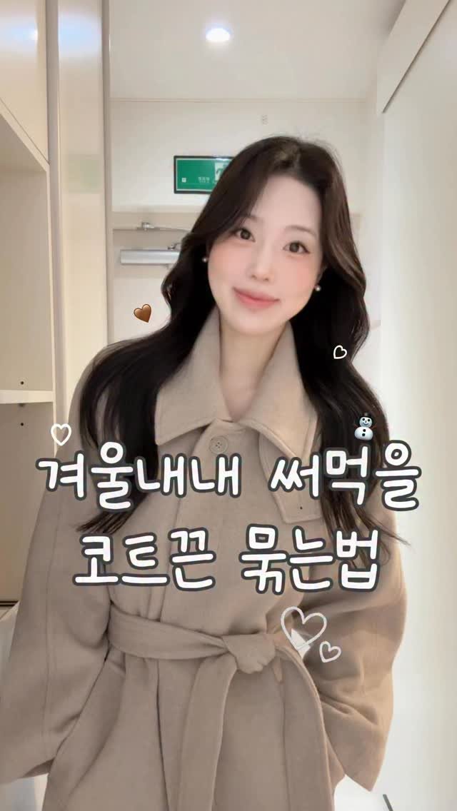 jinha_moments 게시물 이미지: ✅겨울 내내 써먹을 코트 끈 묶는법✨

겨울 내내 필수템인 코트끈 대충...