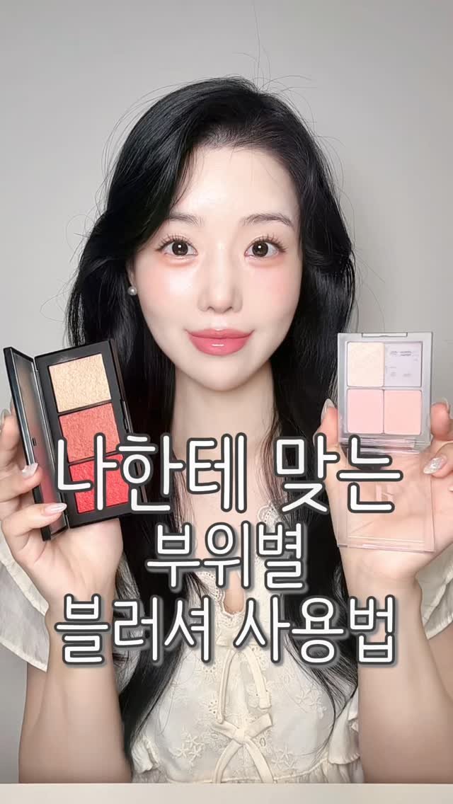 jinha_moments 게시물 이미지: ✅나한테 맞는 부위별 블러셔 사용법🎨

블러셔는 어떻게 쓰냐에 따라
얼굴 분위기가...
