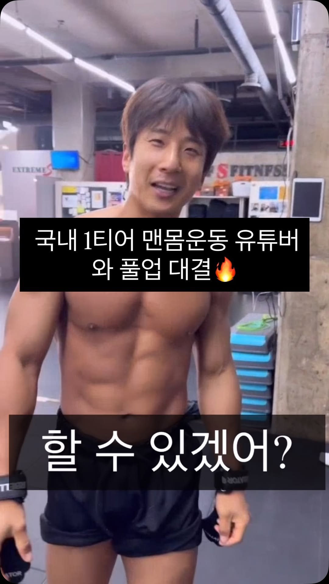 jinham84 게시물 이미지: 국내 1티어 맨몸운동 유튜버와 풀업 대결🔥
지면 💦물싸대기 맞겠습니다!

저의 운동...