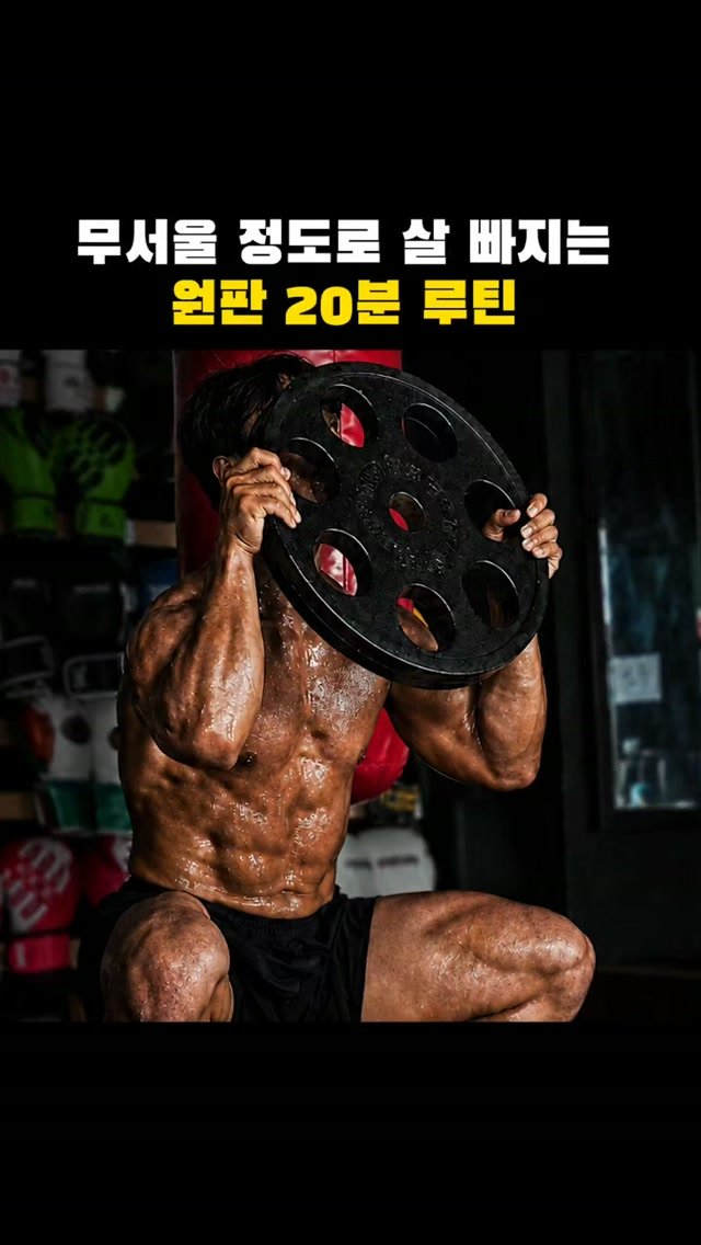 jinham84 게시물 이미지: 무서울 정도로 살 빠지는 원판 20분 루틴🔥

1분 안에 A~D를 모두...