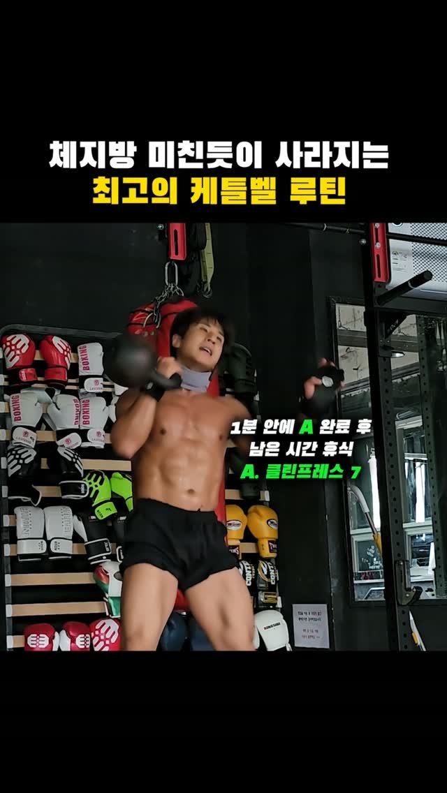 jinham84 게시물 이미지: 체지방 미친듯이 사라지는 케틀벨 루틴🔥

아래 4가지 동작을 순서대로 진행하면...