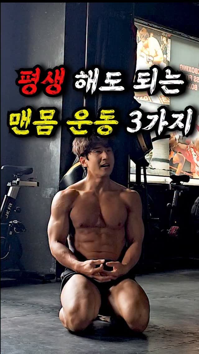 jinham84 게시물 이미지: 90초 운동, 30초 휴식
평생 해도 되는 맨몸운동 루틴입니다 🔥

90초 동안...