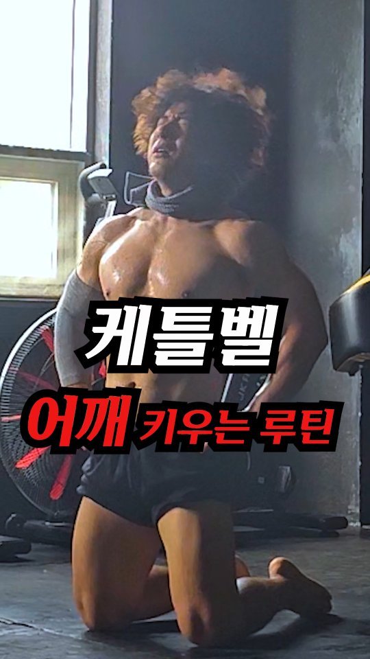 jinham84 게시물 이미지: 💪 어깨 완성하려면 이렇게
90초 운동 + 30초 휴식, 총 10라운드
1R –...