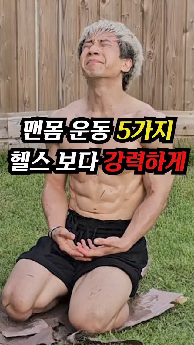 jinham84 게시물 이미지: 🔶 마스터 필수인 맨몸운동 동작 🔥
목표: 가능한 한 빠르게 완료
제 기록은...