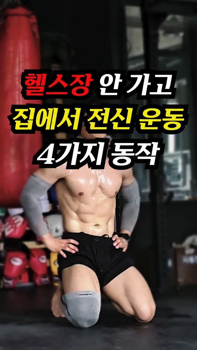 jinham84 게시물 이미지: 중요한 건 장소가 아니라 의지입니다.🔥

1분 안에 아래 동작들을 완료 후 남은...