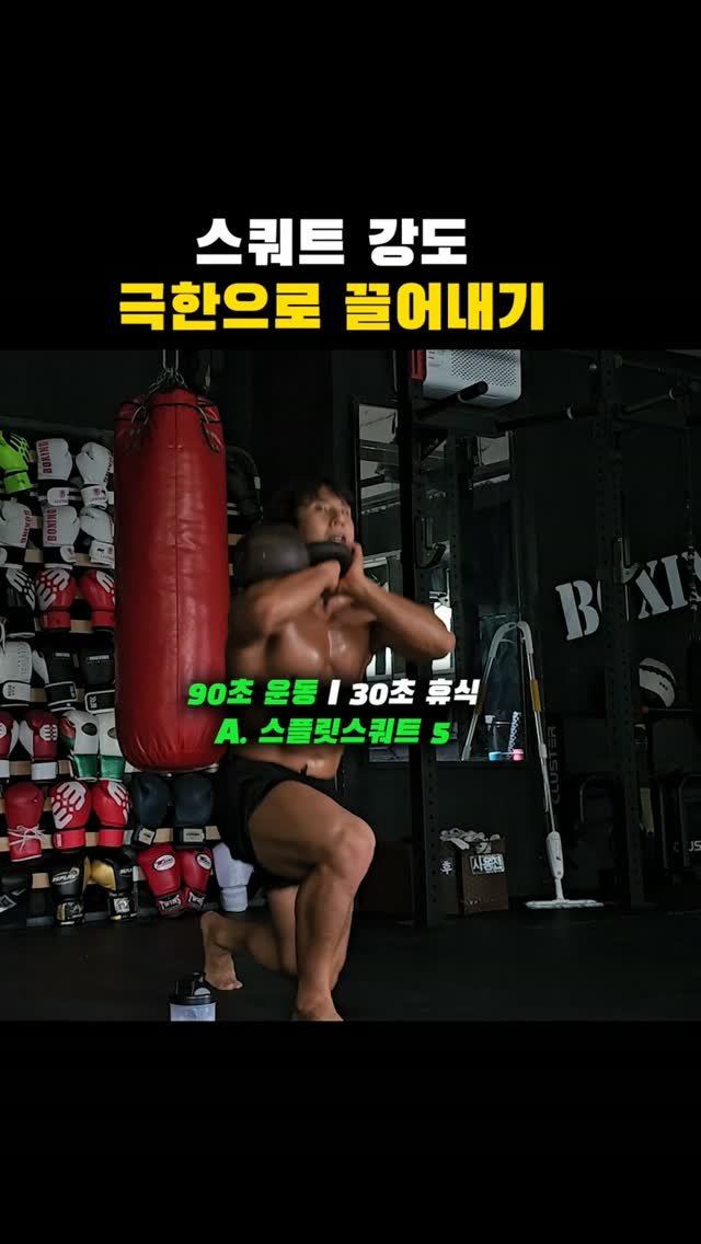 jinham84 게시물 이미지: **스쿼트 강도, 극한으로 뽑아내기**

⏱ 90초 운동 / 30초 휴식

A....