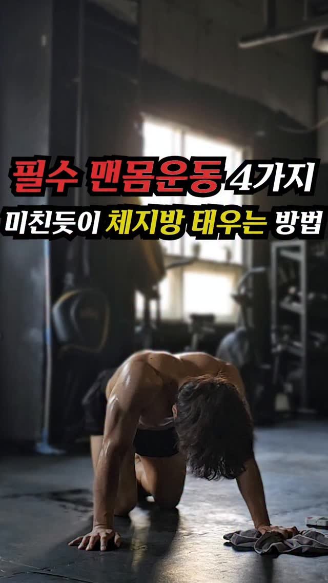 jinham84 게시물 이미지: 미친듯이 체지방 태우는 방법🔥
4가지 동작으로 한계까지 가는 피라미드...