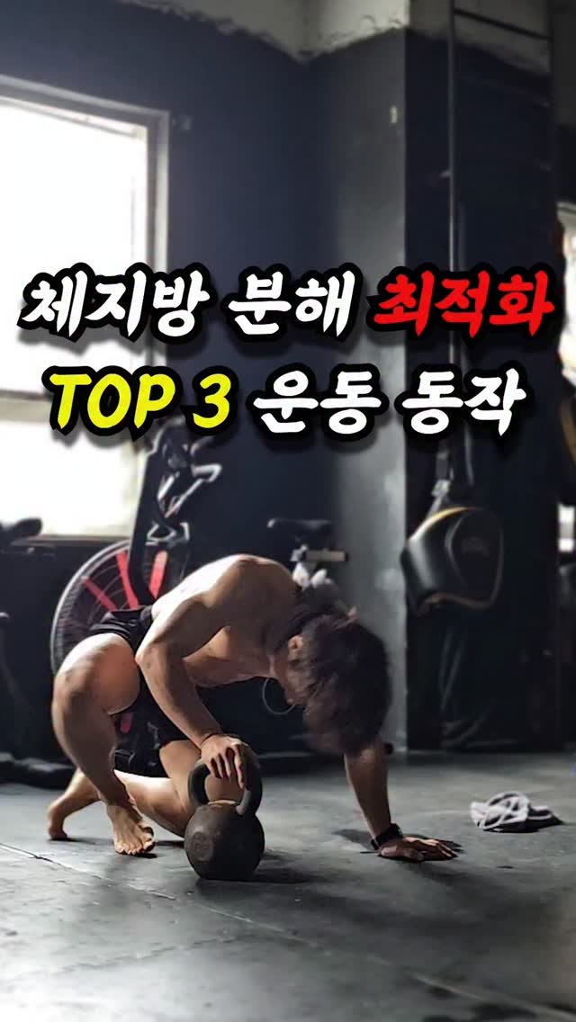 jinham84 게시물 이미지: 진짜 살빠지는 동작 3가지 🔥 

E2MOM
A. 스윙 20회
B. KB 점핑잭...