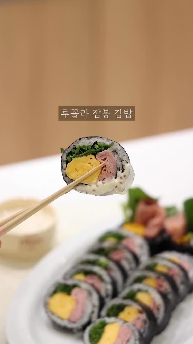 jini___202 게시물 이미지: .
주말 메뉴 정해드려요 🫶🏻
아삭한 루꼴라 듬뿍 넣은 잠봉김밥.

고슬고슬하게...