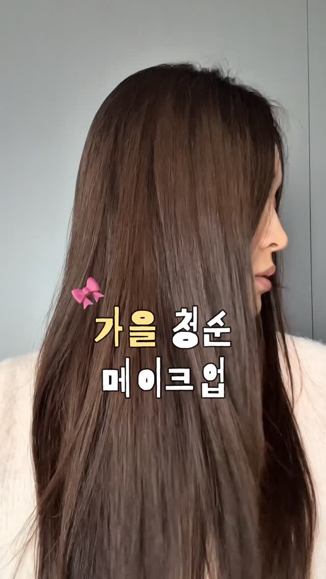 jini_melli 게시물 이미지: 가을 청순 여자 메이크업 튜토리얼🎀🍂
#가을메이크업 #데일리메이크업 #튜토리얼...