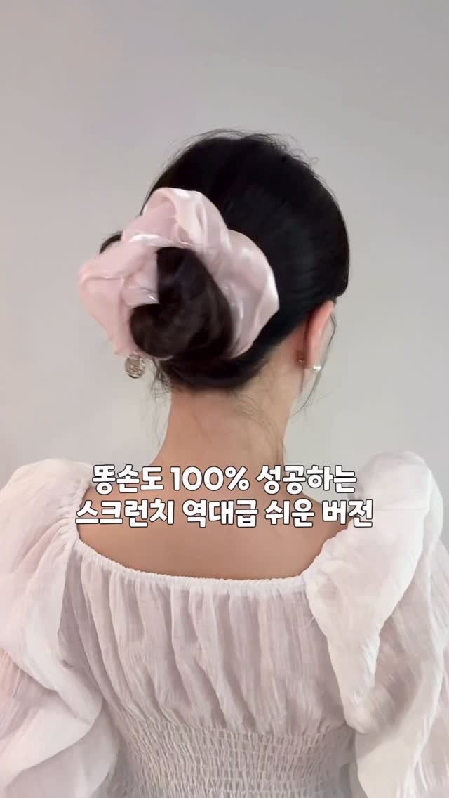 jinju__only 게시물 이미지: 🎀스크런치 헤어 100% 성공하는 법

어렵다고 하시는 분들이 많이 계셔서
찾은...
