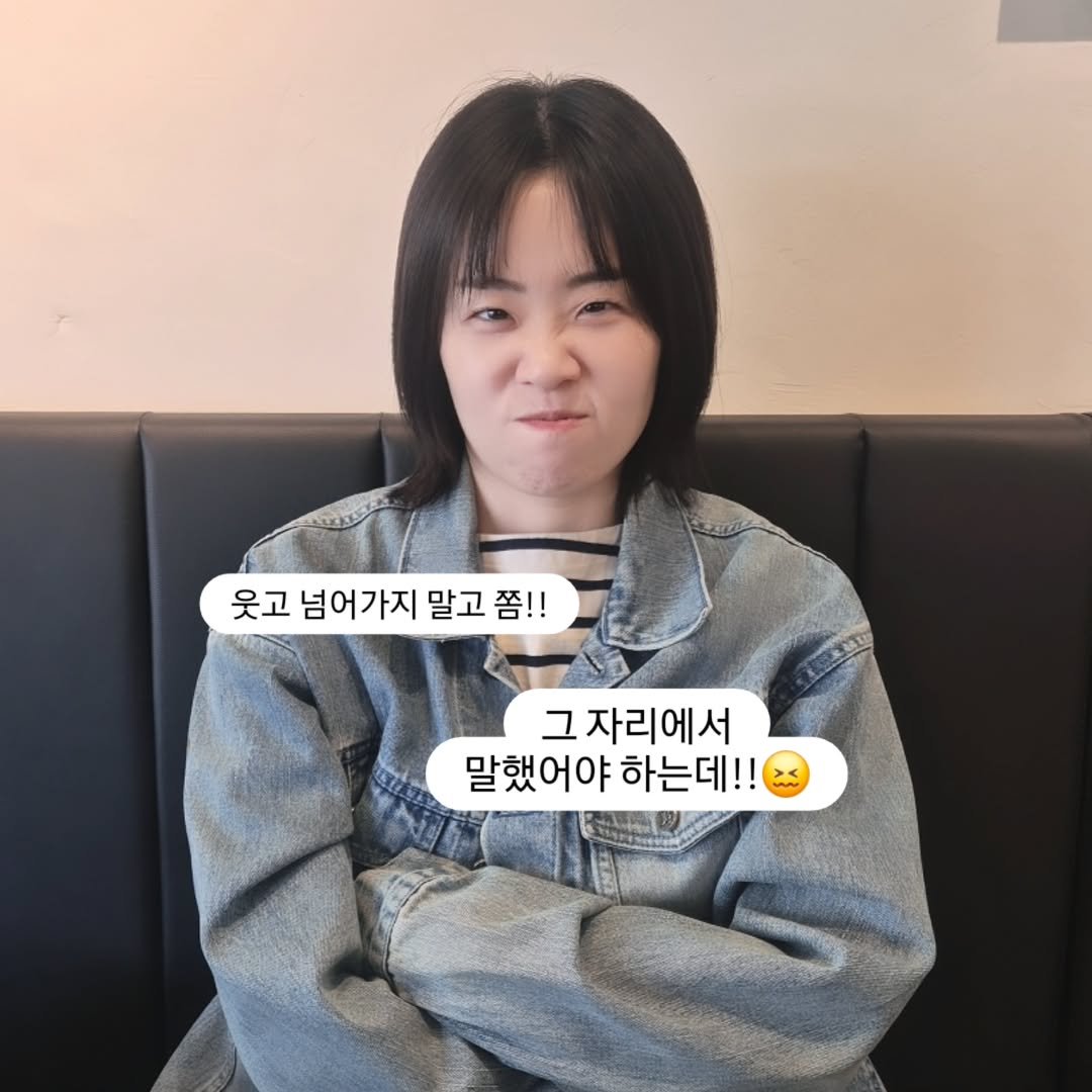Photo by 진가예ㅣ온라인 비즈니스 코치 on April 13, 2025. May be an image of 1 person, hair, pie and text that says '웃고 넘어가지 말고 말고쫌!! 쫌!! 그 그자리에서 말했 말했어야 말했어야하는데!! 어야 하는데!! oи'.