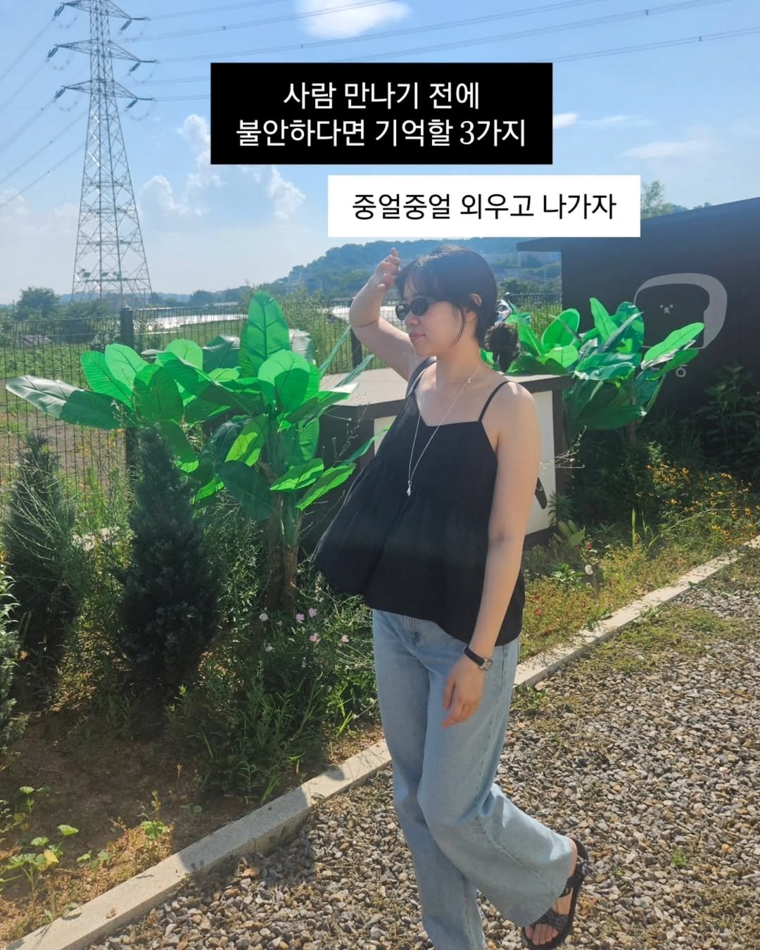 Photo by 진가예ㅣ콘텐츠 코칭 & 퍼스널 브랜딩 on August 04, 2025. May be an image of 1 person, top, baby's-breath, outdoors and text that says '사람 만나기 전에 불안하다면 기억할 3가지 종얼종얼 외우고 나가자'.