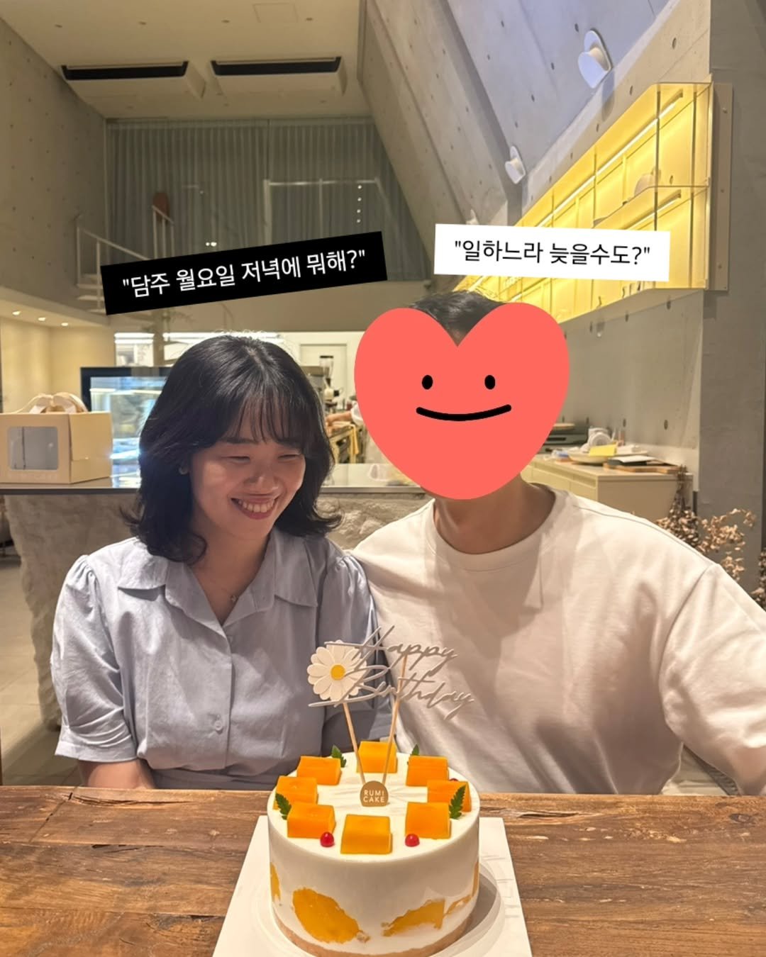 Photo by 진가예ㅣ콘텐츠 코칭 & 퍼스널 브랜딩 on August 05, 2025. May be an image of 2 people, candle, cake, prairie gentian and text that says '"담주 월요일 저녁에 뭐해?" "일하느라 "일하느라늦을수도?" 늦을수도?" ypy HE yлp ごXだ'.