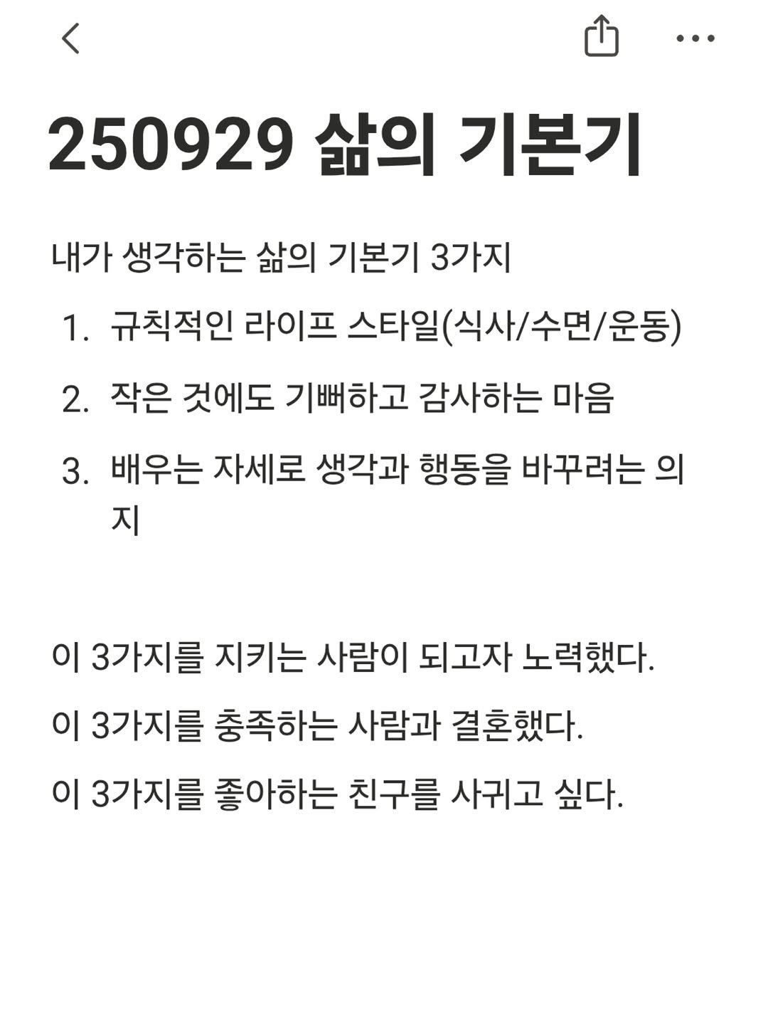 Photo by 진가예ㅣ마인드셋, 브랜딩 on October 01, 2025. May be an image of text that says '250929 삶의 기본기 내가 생각하는 삶의 기본기 3가지 1. 규칙적인 라이프 스타일(식사/수면/운동) 식사/ 2. 작은 것에도 기뻐하고 감사하는 마음 3. 배우는 자세로 생각과 행동을 바꾸려는 의 지 이 3가지를 지키는 사람이 되고자 노력했다. 이 3가지를 충족하는 사람과 결혼했다. 이 3가지를 좋아하는 친구를 사귀고 싶다.'.