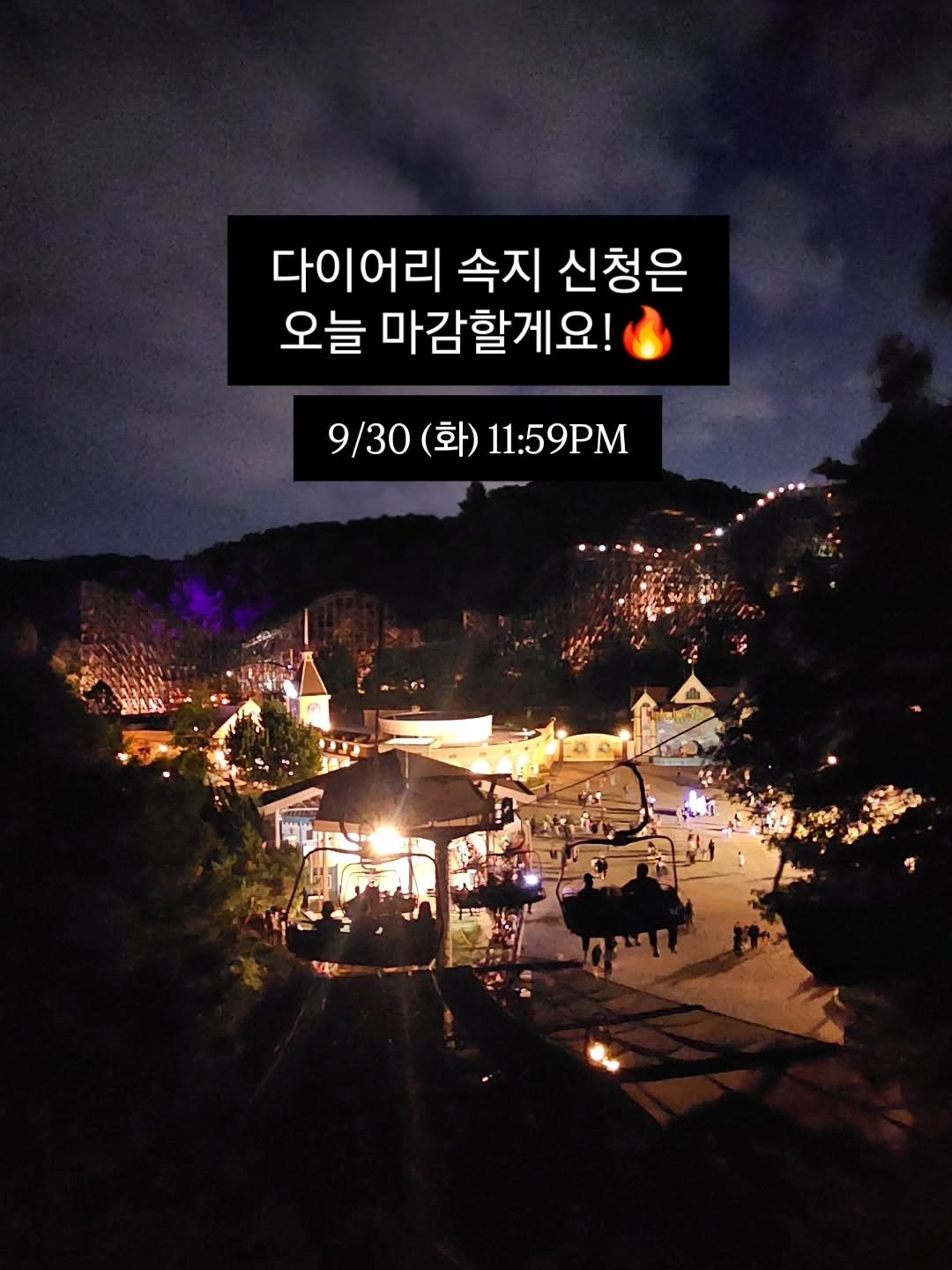 Photo by 진가예ㅣ마인드셋, 브랜딩 on September 29, 2025. May be an image of 2 people, outdoors, Gyeongbokgung Palace, night and text that says '다이어리 속지 신청은 오늘 마감할게요! 9/30 9\/30(화)11:59PM (화) 11:59PM'.