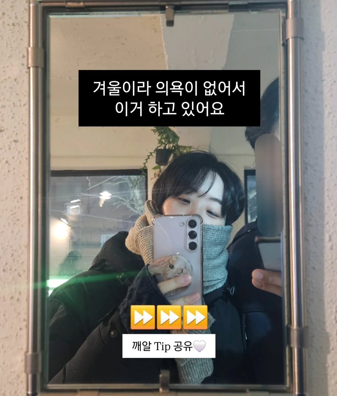 Photo by 진가예ㅣ기록, 브랜딩, 마인드셋 on January 05, 2026. May be an image of text that says '겨울이라 의욕이 없어서 이거 하고 있어요 シ 깨알 Tip 공유'.